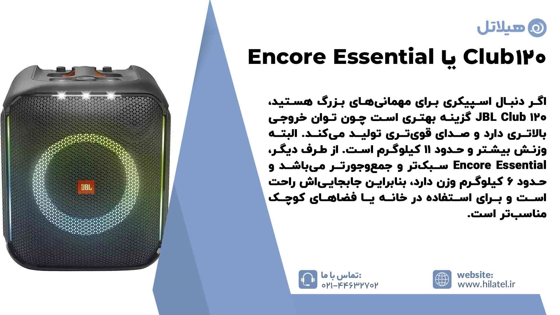 اسپیکر پارتی باکس JBL Club 120 بهتر است یا Encore Essential